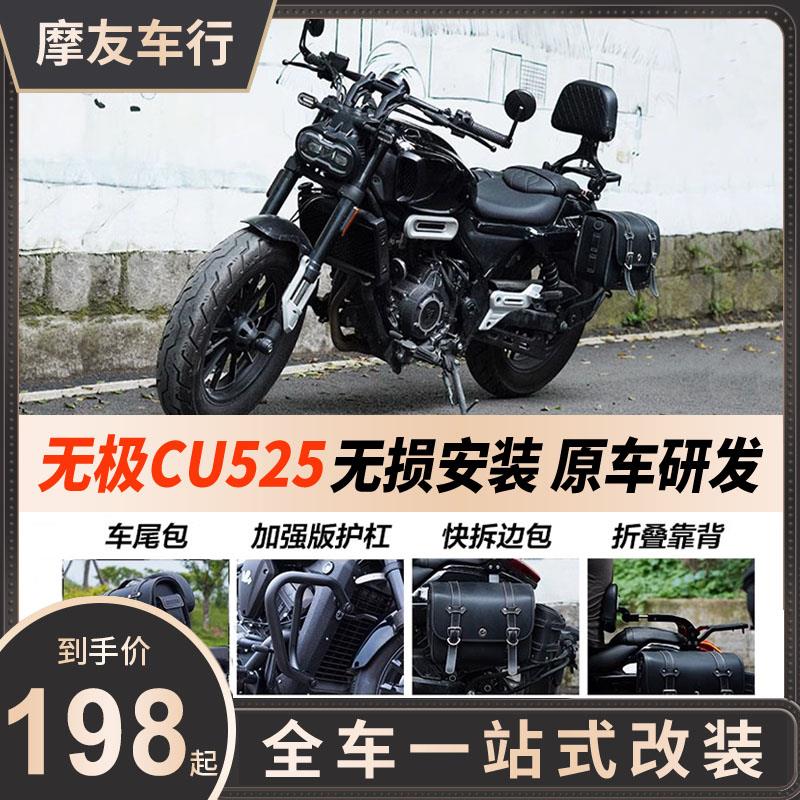适用无极cu525改装件保险杠改装护杠折叠靠背后货架快拆边包帆布