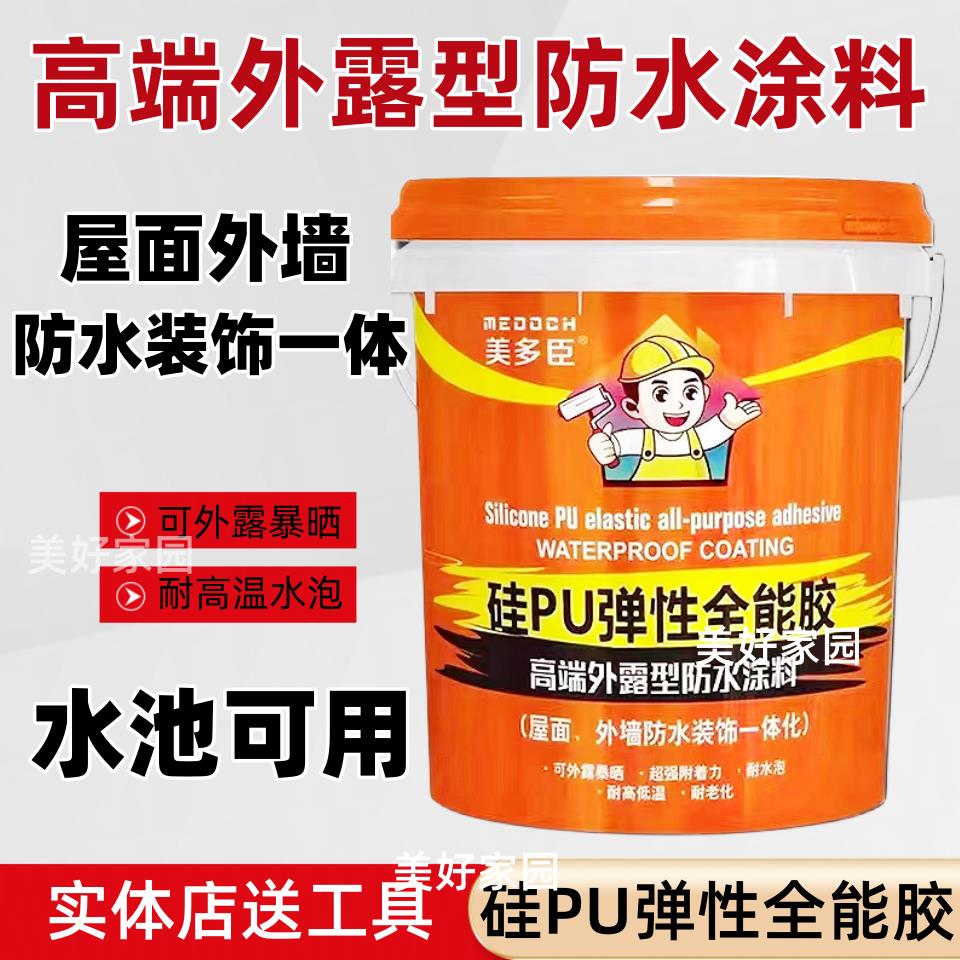 美多臣硅PU橡胶防水屋顶补漏防水外墙防渗装饰化水池专用防水涂料