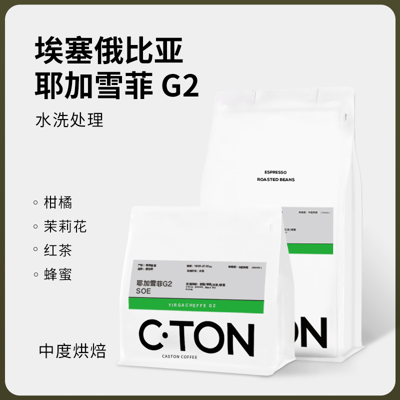 咖思顿埃塞耶加雪菲G2水洗SOE