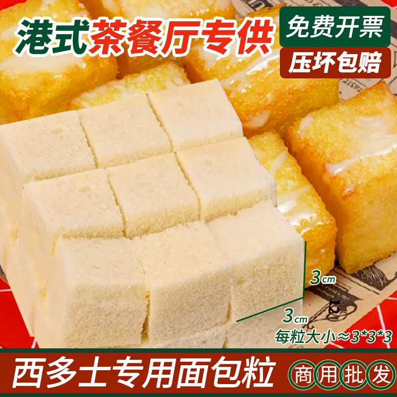 一口西多士半成品西多士土司面包粒餐厅快捷出品首选DIY西多士