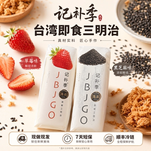 记补季台湾新鲜即食三明治面包草莓芝士黑芝麻三明治顺丰冷链