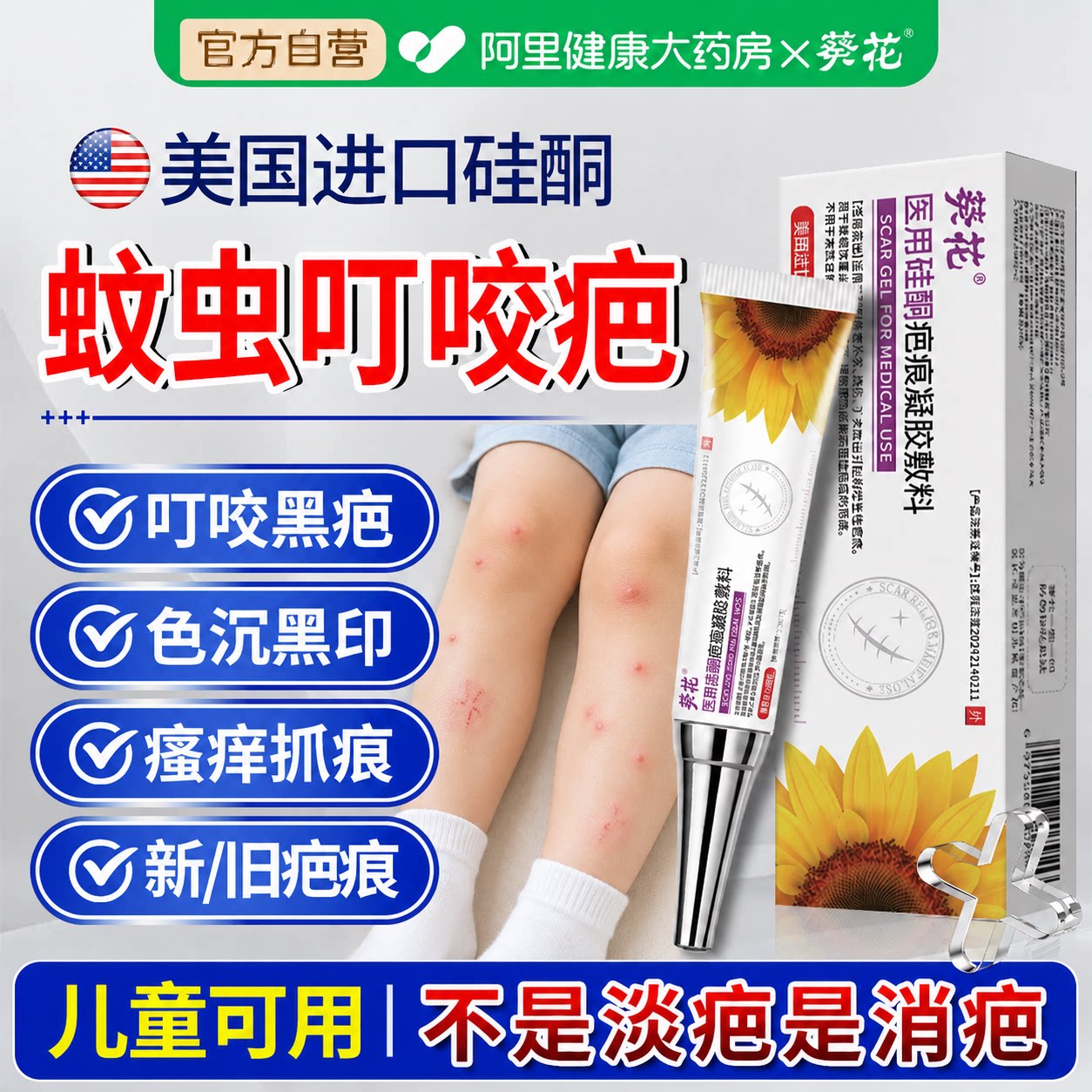 蚊虫叮咬祛疤膏去黑印色素沉淀儿童小孩疤痕专用修复医用硅酮凝胶图片