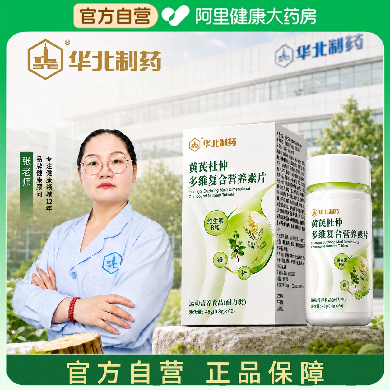 华北制药黄芪杜仲多维复合营养素片官方正品旗舰店维生素中老年图片