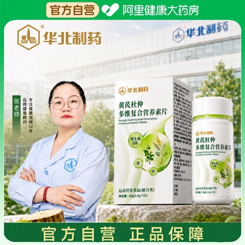 华北制药黄芪杜仲多维复合营养素片官方正品旗舰店维生素中老年