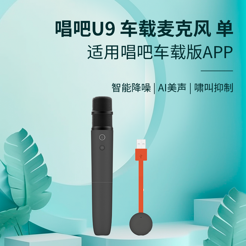 唱吧U9车载麦克风单支装