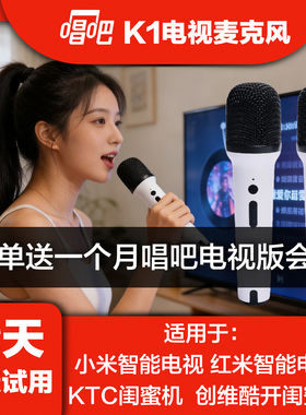 唱吧K1无线家用K歌麦克风唱歌 适配小米电视 KTC/创维酷开闺蜜机