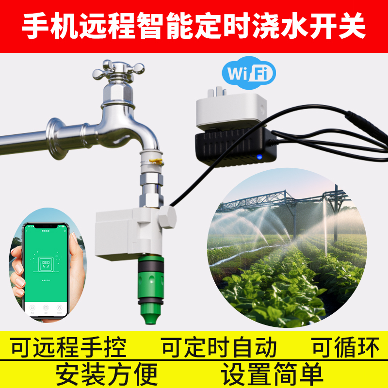 花园自动浇花器手机远程控制