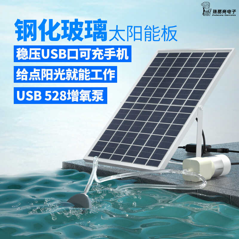 太阳能USB528增氧泵小型户外打氧