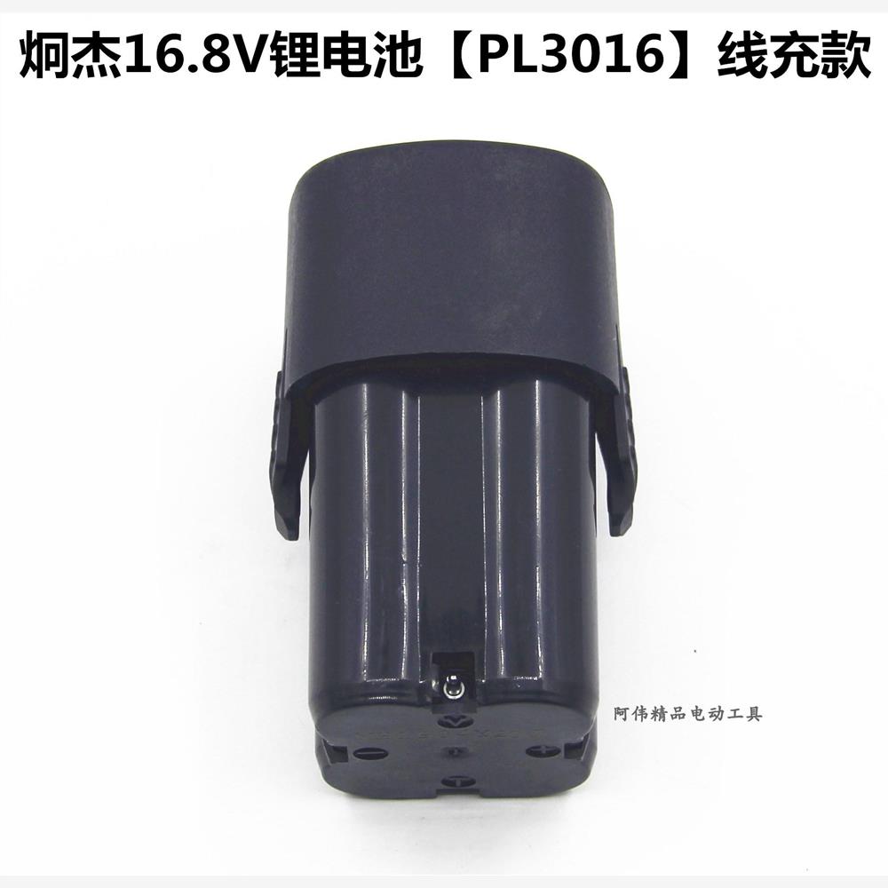 炯杰16.8V锂电池PL30/LiD