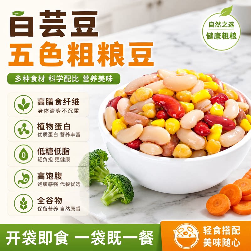 低脂白芸豆五色粗粮豆代餐鹰嘴豆低糖零食玉米粒即食红芸豆小包装