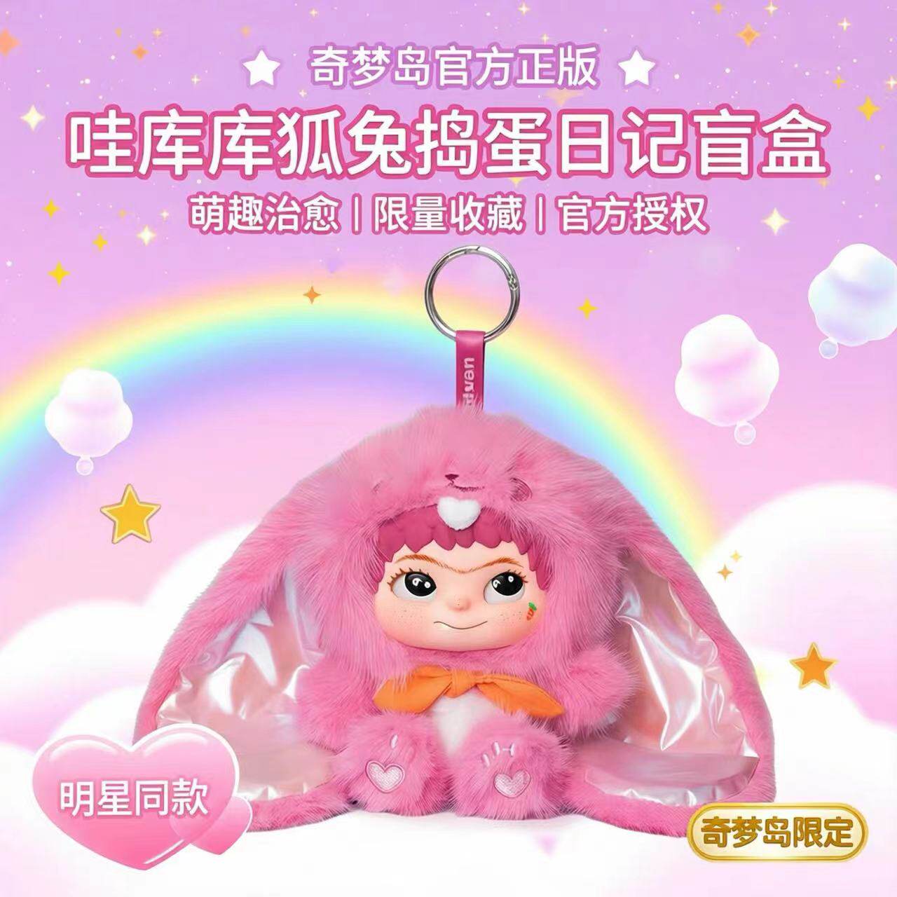 正版WAKUKU二代狐狐兔兔捣蛋日记盲盒手办毛绒包挂件娃娃女生礼物图片