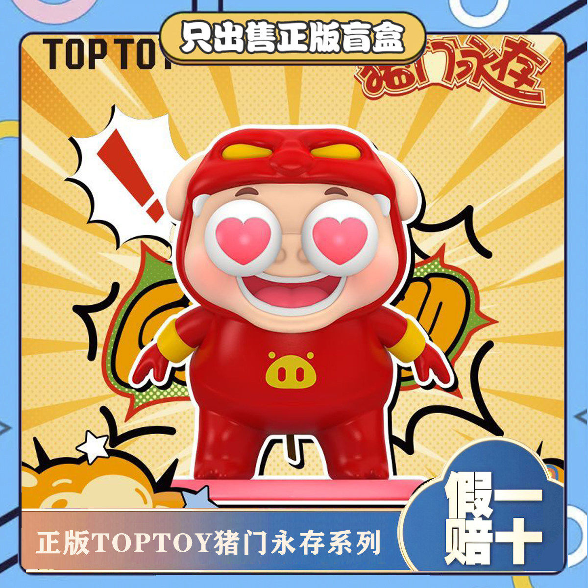 正版TOPTOY猪猪侠猪门永存盲盒手办搞怪桌面摆件潮玩公仔生日礼物,模玩/动漫/周边/娃圈三坑/桌游,潮玩盲盒,淘宝优惠券,粉丝福利购,淘宝优惠卷