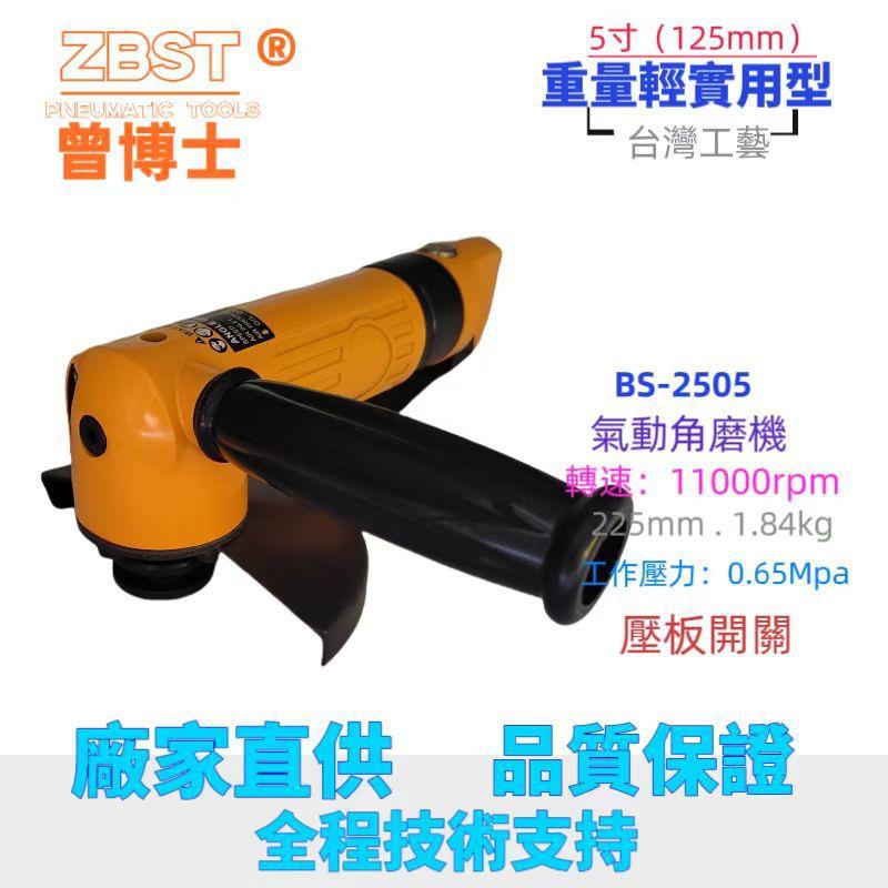 ZBST工业级BS-2505进口气动角磨机迷你轻型5寸气动砂轮打磨切割