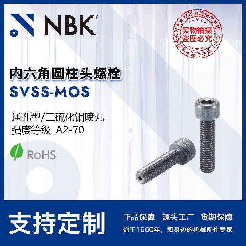 NBK SVSS-MOS二硫化钼喷丸内六角圆柱头螺栓 通孔型 防粘连防烧结