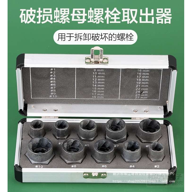 10件套破损螺母螺栓取出器反牙套筒六角生锈断丝取出工具螺钉残缺