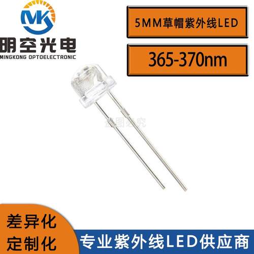 明空光电5mm草帽紫光365nm F5草帽紫光LED365-370nm紫光LED灯珠