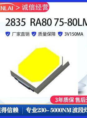 高显指RA80高光效2835灯珠75-80LM植物灯灯珠3V0.5W2835灯珠