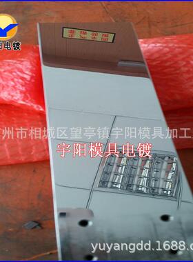 五金模具电镀铬 硬铬电镀 模具TD处理 电镀厂