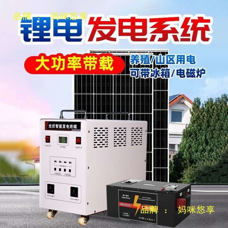 锂电大功率太阳能发电系统家用光伏220V设备全套户外山区养殖供电