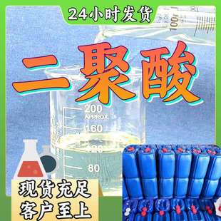 二聚酸 15年生产经验工厂直供多用途广东浙江江苏山东福建