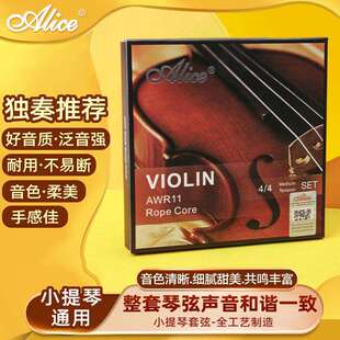 Alice爱丽丝AWR11演奏级小提琴钢丝琴弦专业小提琴弦套弦白铜缠弦