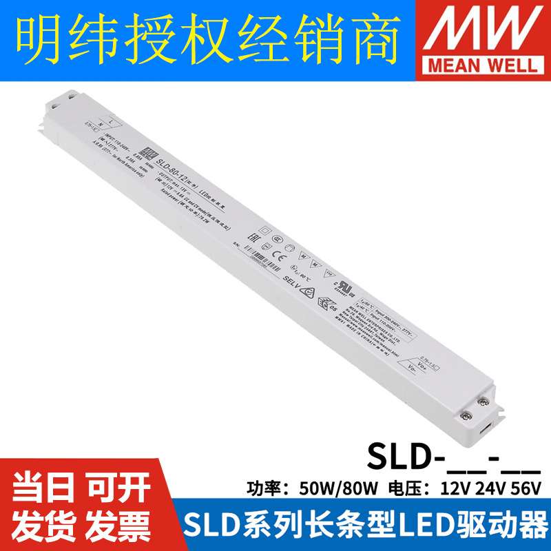 明纬开关电源SLD-80-12/24/56V 恒流恒压长条型LED灯箱电源50/80W