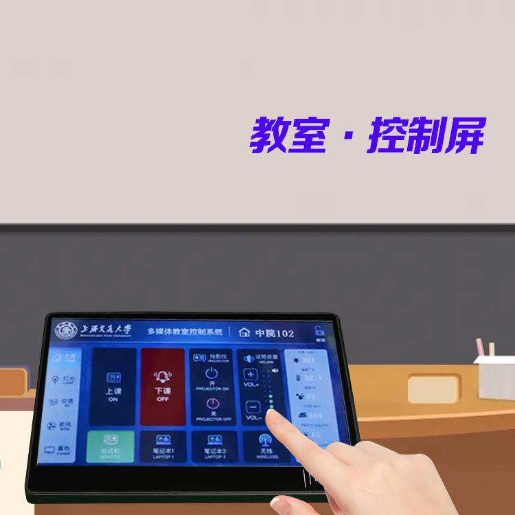 讲台控制屏-教室控制终端智慧校园信息化改造工控屏触摸一体机