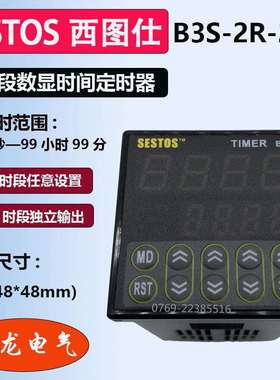 SESTOS西图士数显时间定时器B3S-2R-220时间控制继电器B3S-2R-24