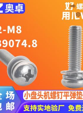304不锈钢小圆头三组合螺丝GB9074.8 十字小盘头机螺钉平弹垫组合