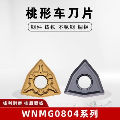 数控刀片WNMG080408外圆桃型桃形车刀片不锈钢铝用车床硬质合金