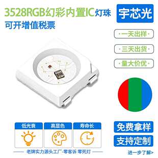 超高亮3528RGB幻彩内置IC大功率红蓝绿发光二极管贴片灯珠led灯珠