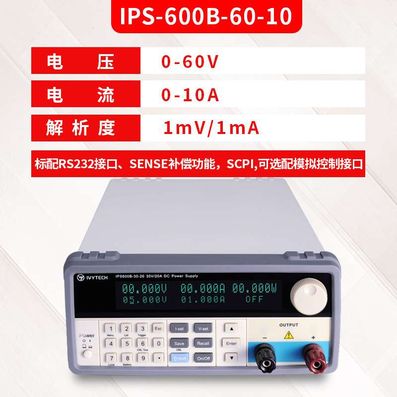 艾维泰科IPS-600B-60-10可编程直流电源60V10A高分辨率1mV1mA