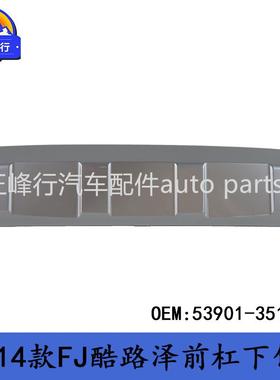 53901-35180跨境FJ酷路泽CRUISER/GSJ15前杠下饰板下裙护板装饰条