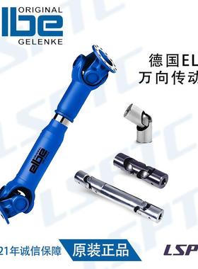 ELSO ELBE万向传动轴 套筒型十字万向节 可伸缩万向轴连器