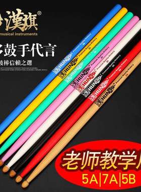 hun汉牌 架子鼓鼓棒5A鼓槌7A胡桃木5B彩色练习专业演奏鼓锤爵士鼓