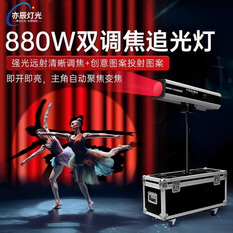 亦辰婚庆led880W追光灯舞台660w双调焦聚光灯330w直播间LOGO灯