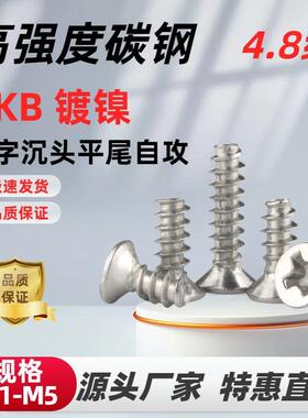 KB镀镍十字沉头平尾自攻螺丝十字槽平头机箱风扇螺丝钉M1/M3/M4M5