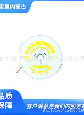 HAKKO 白光 焊锡吸取线 87-5 87-6 FS210-82 885 603 A5005
