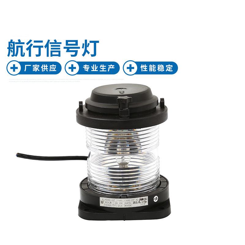 船用单层全塑航行信号灯CXH6-21P环照灯具