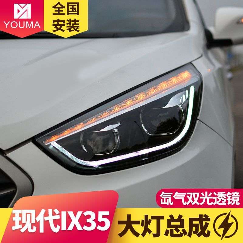 专用于现代IX35大灯总成10-15款改装LED日行灯LED转向灯双光透镜