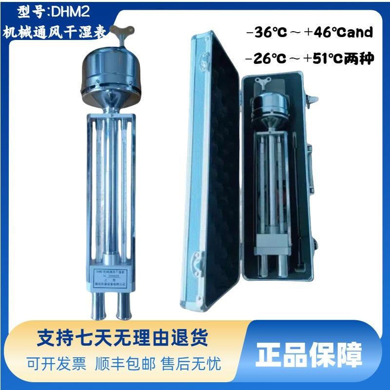 风云牌DHM2型机械通风干湿表干湿球温度测量空气的温度和相对湿度