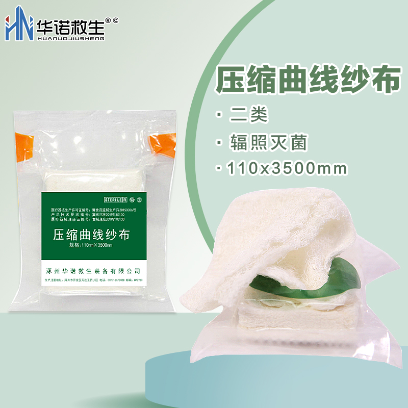 华诺救生压缩曲线纱布