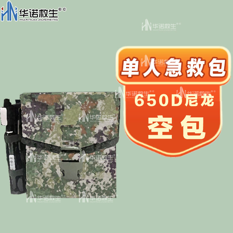 华诺救生第三代单人快拆式急救包 S2015通用型单人迷彩急救包