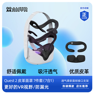 AMVR面罩适用于Oculus Quest 2替换原装PU皮革加宽舒适组合7件套