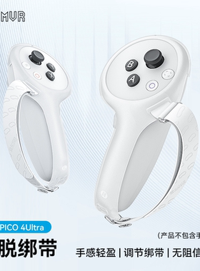 PICO 4 Ultra防脱指虎绑带手柄保护不挡信号舒适松紧PICO4Ultra防丢手柄绑带AMVR配件