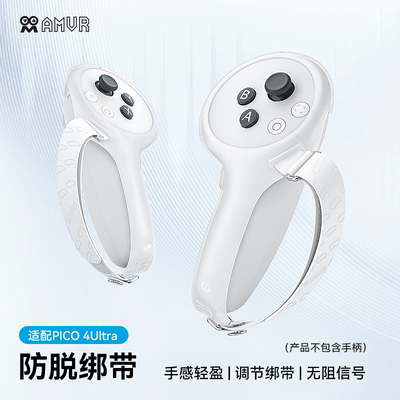 AMVR配件PICO4Ultra防丢手柄绑带