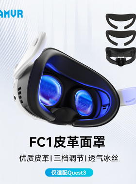 AMVR面罩皮革透气冰丝加宽不压脸三级调节替换原装舒适遮光仅适配Quest3