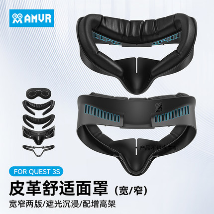 Quest3S面罩皮革透气冰丝加宽不压脸替换原装舒适遮光面罩送VR眼镜挡板AMVR仅适配Quest3S