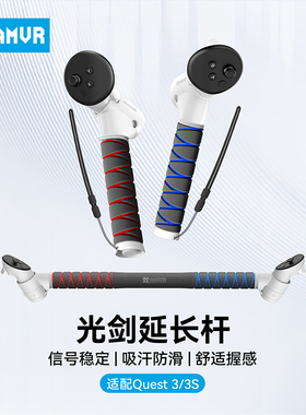 AMVR适用Meta quest3配件高尔夫节奏光剑手柄延长杆Quest3配件连接杆皮划艇大猩猩不会丢失信号的配件