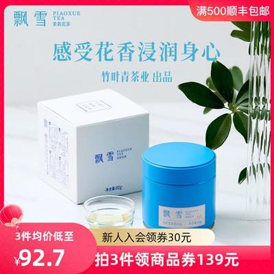 【买3免1】飘雪牌茶茉莉花茶特级茶经典罐装80g 竹叶青茶业出品